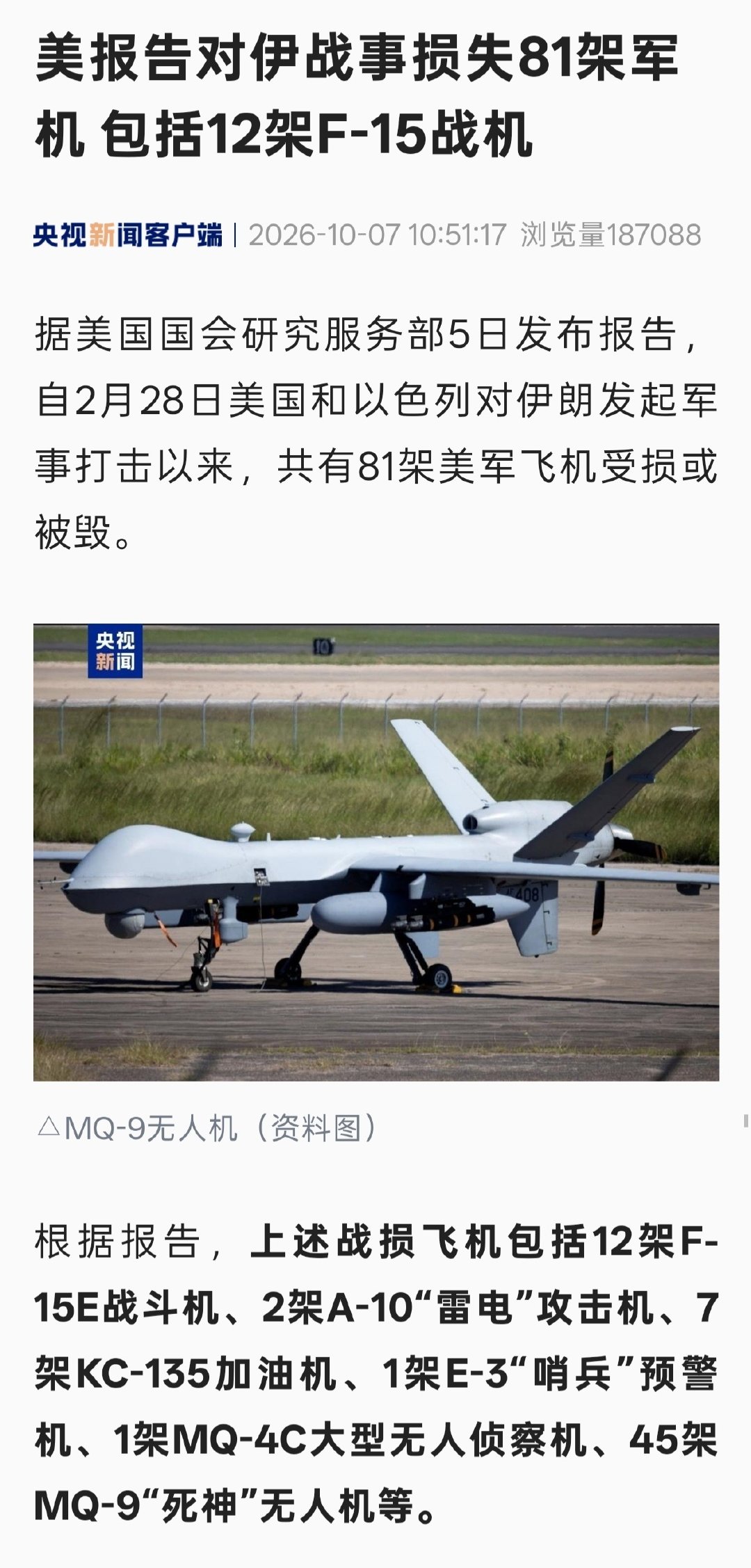 据美国国会研究服务部5日发布报告，自2月28日美国和以色列对伊朗发起军事打击以来，共有81架美军飞机