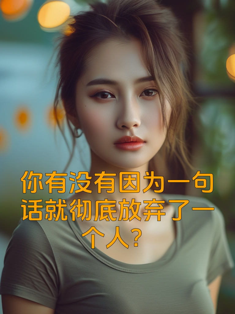 你有没有因为一句话就彻底放弃了一个人？