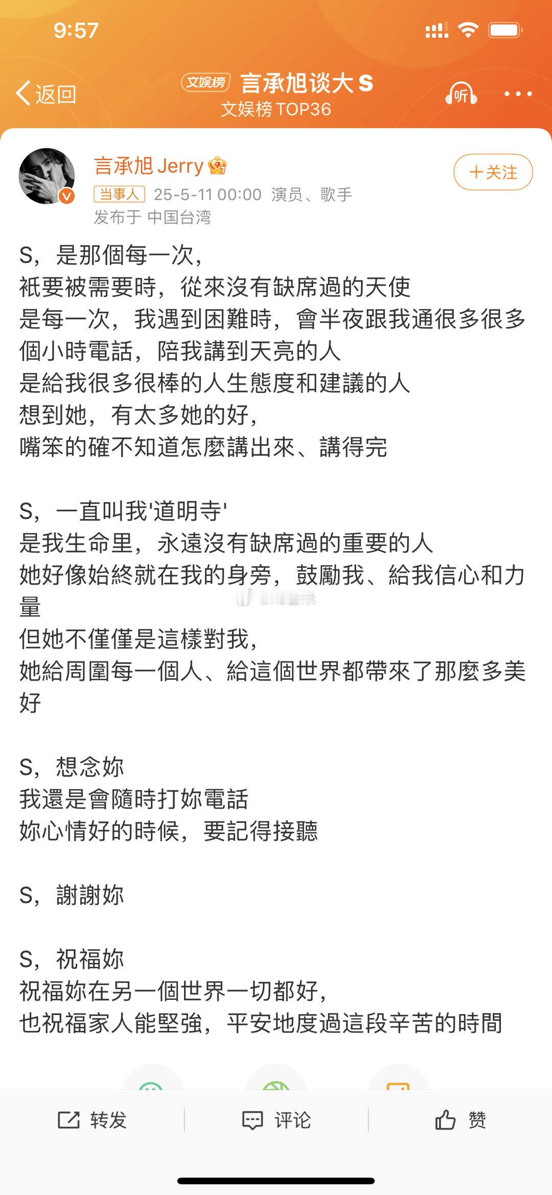 5月11日零点，言承旭Jerry发文谈大S：“S，是那个每一次，衹要被需要时，