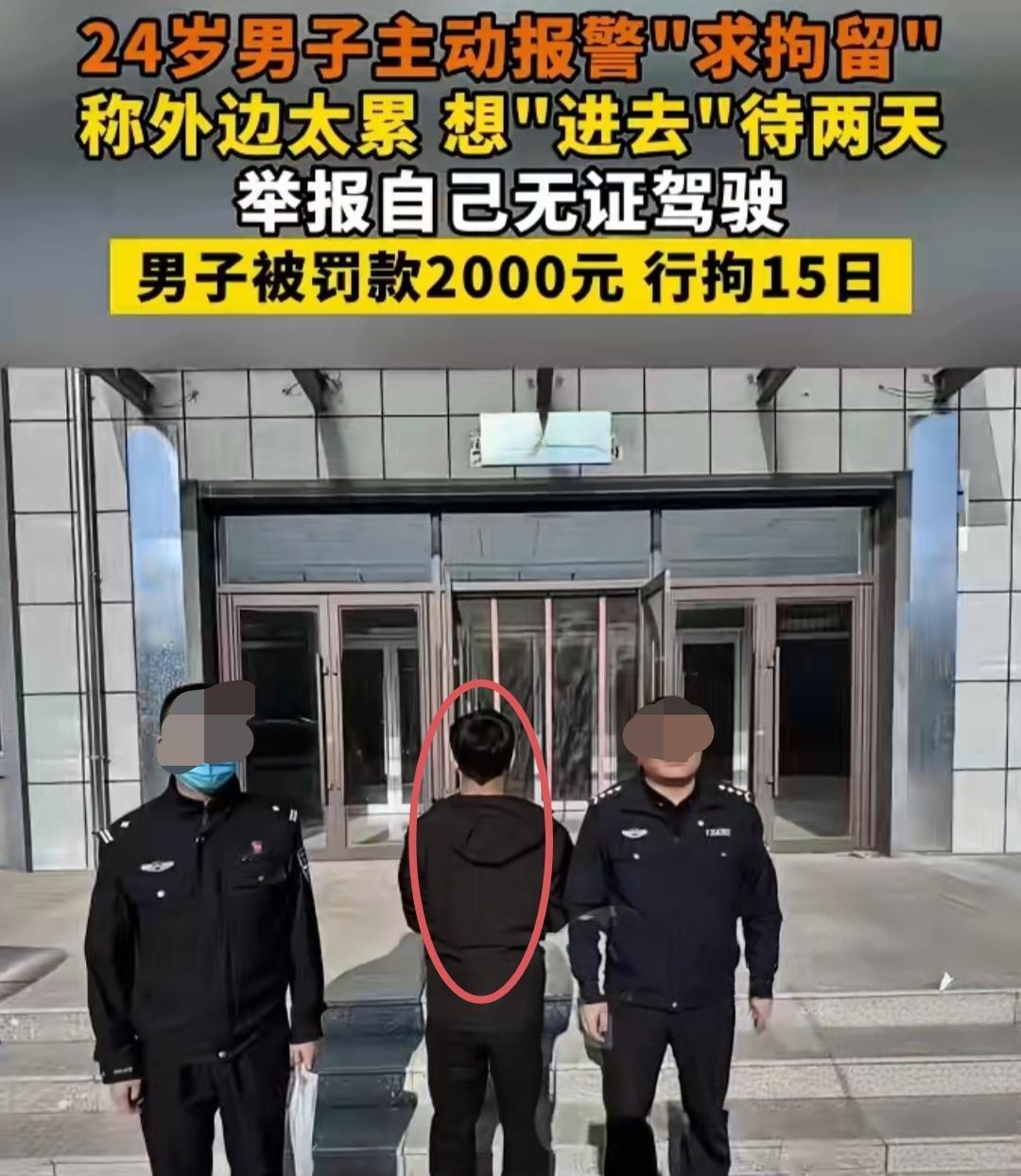 男子嫌“外面太累”，竟主动报警求拘留。背后原因让人沉默！​内蒙古赤峰一名2