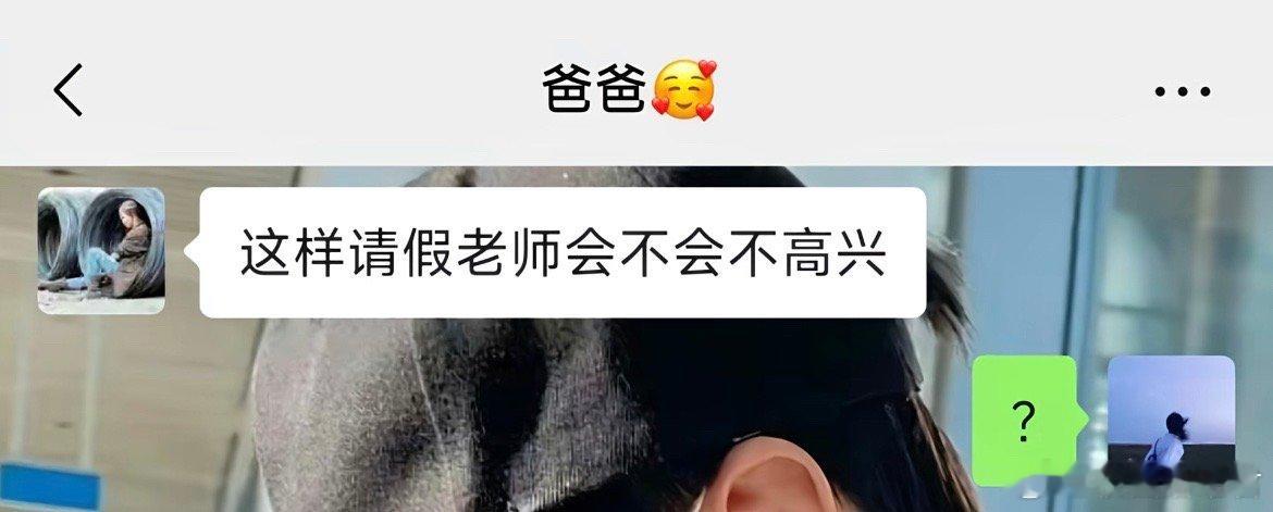 我这样请假老师会不会不高兴。