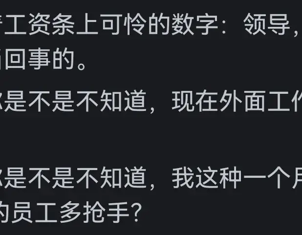 为什么工资越低的员工越不把领导当回事?