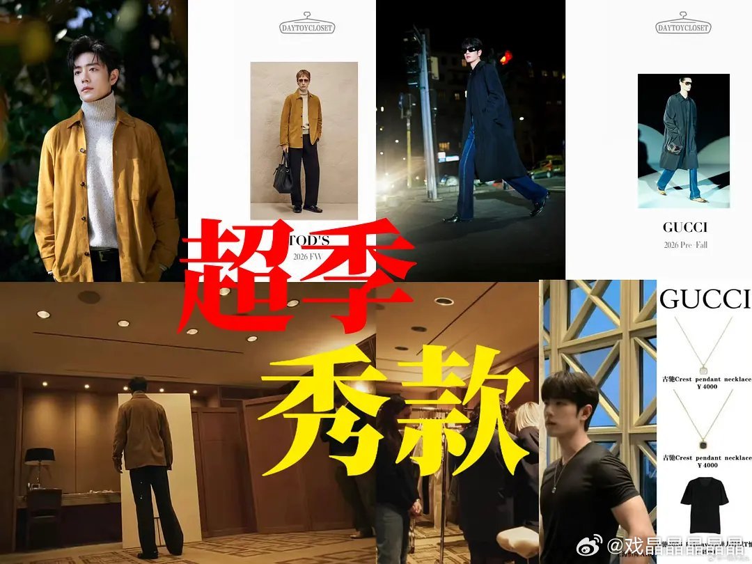 肖战在时装周的看秀待遇独一无二了吧！1.服装篇：TODS2026秋冬男装超季首