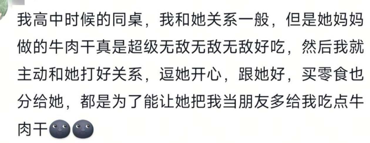 为了牛肉干，主动和她打好关系
