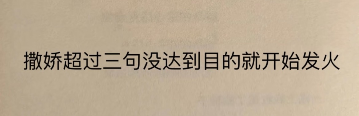 “撒娇超过三句没达到目的就发火”​​​