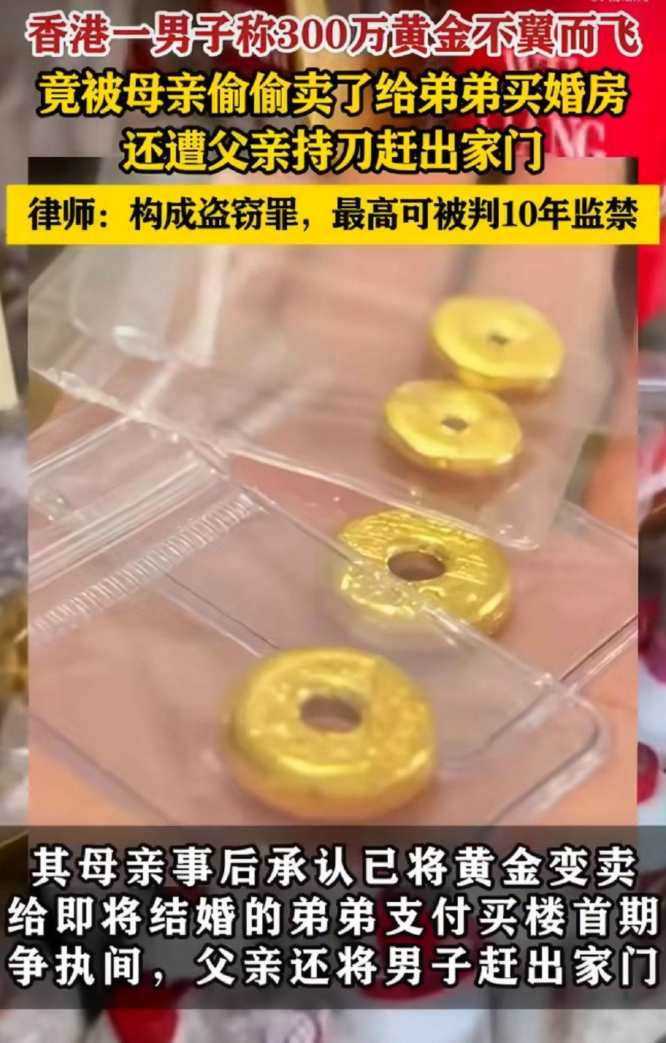 香港有个男人，花了整整十五年攒下的黄金，居然被亲妈偷偷卖掉了。这笔黄金可不是小数