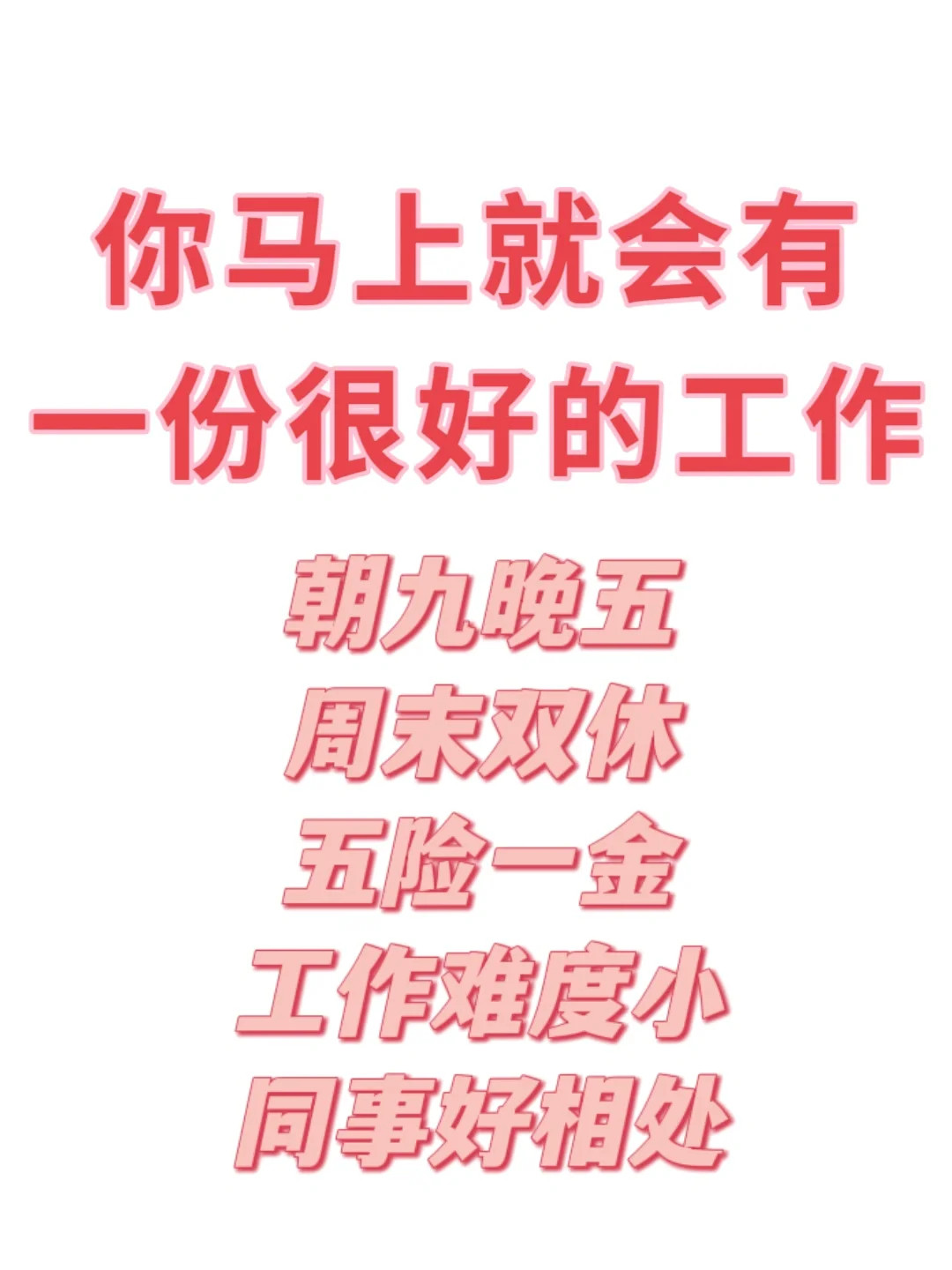 你马上就会有一份很好的工作