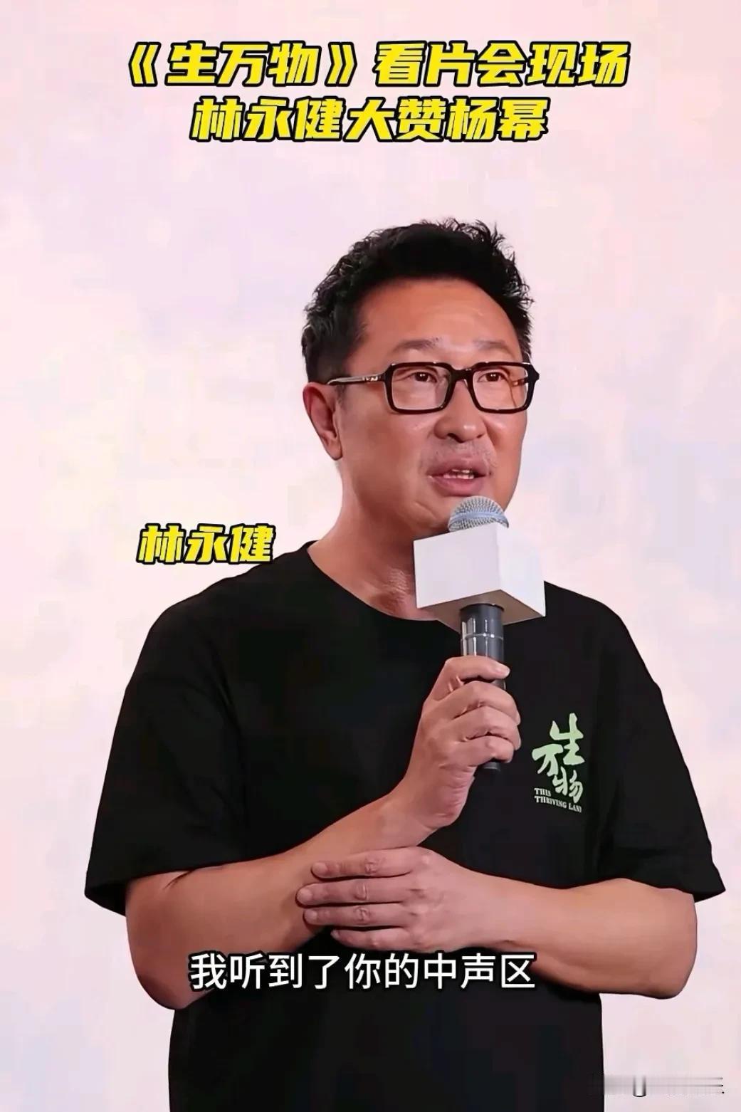 在拍摄《生万物》的时候，林永健在片场突然对杨幂说了一句话：幂幂，我听到了你的中声