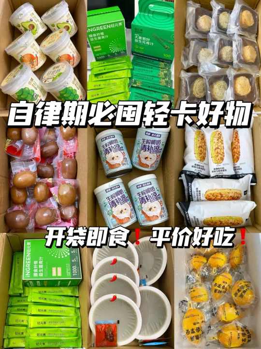 自律期必囤的轻卡好物！好吃又饱肚！