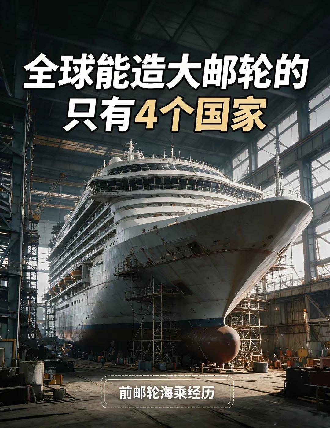 全世界能造大邮轮的只有4个国家全世界能造大型邮轮的国家，只有4个。意大利、德国、
