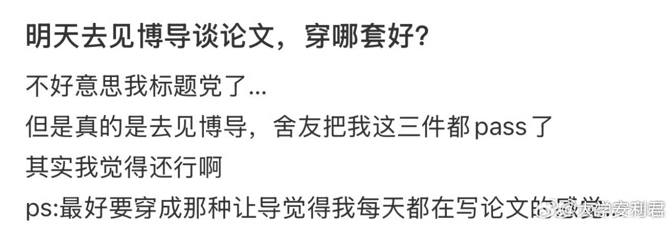明天去见博导看论文穿哪套好❓​​​​