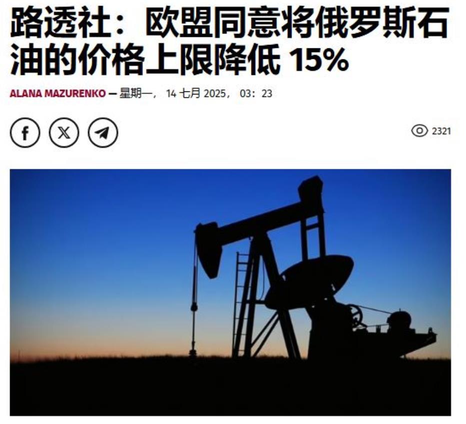 欧洲又要捡俄罗斯的大便宜了，据路透社的报道，欧盟即将就针对俄罗斯的第18轮制裁达