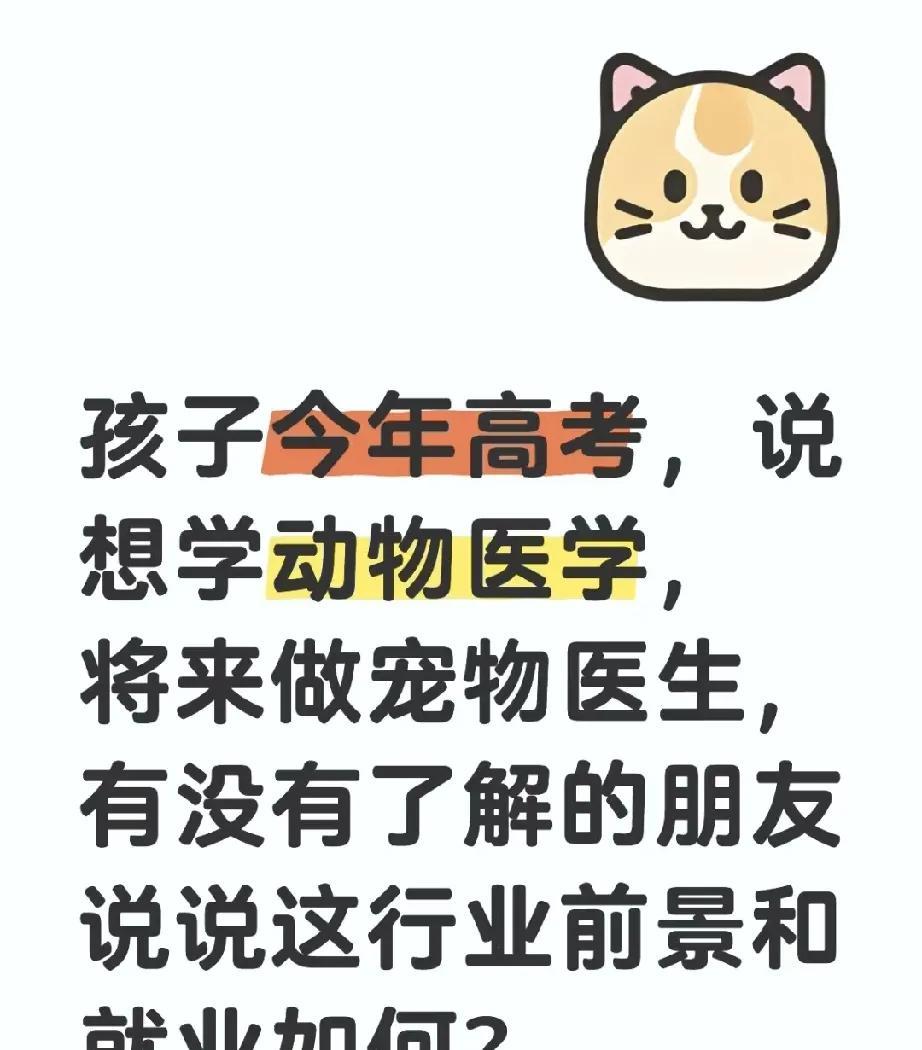 今年好多家长给孩子报动物医学专业，毕业了出几十万开个宠物诊所，日常洗个猫狗，嘎