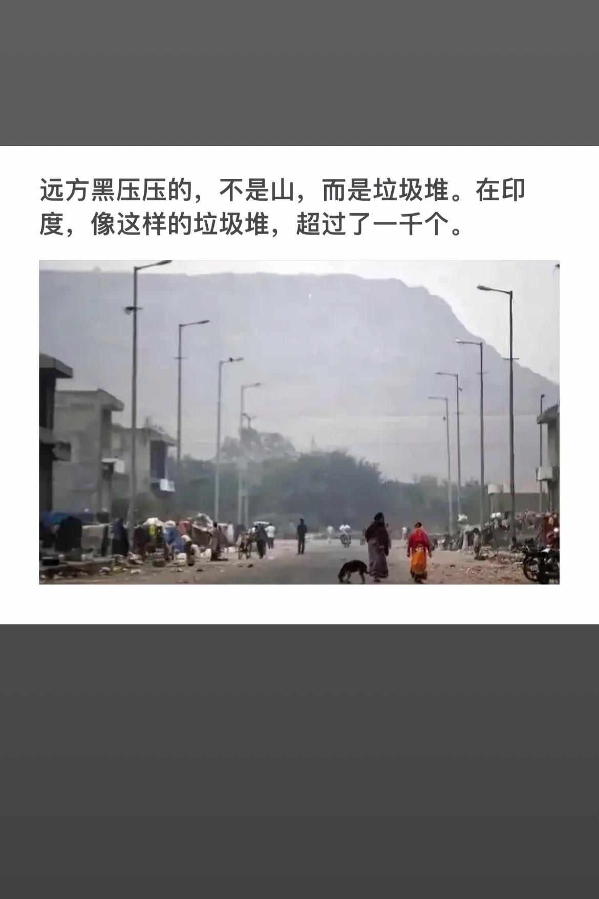 “远方的垃圾山，比山还壮观”🌳🗑️