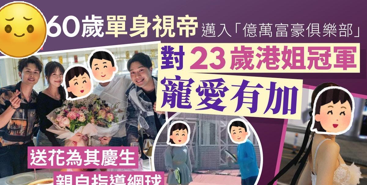 60岁单身视帝对23岁港姐冠军宠爱有加，送花为其庆生，亲自指导网球！现年60岁