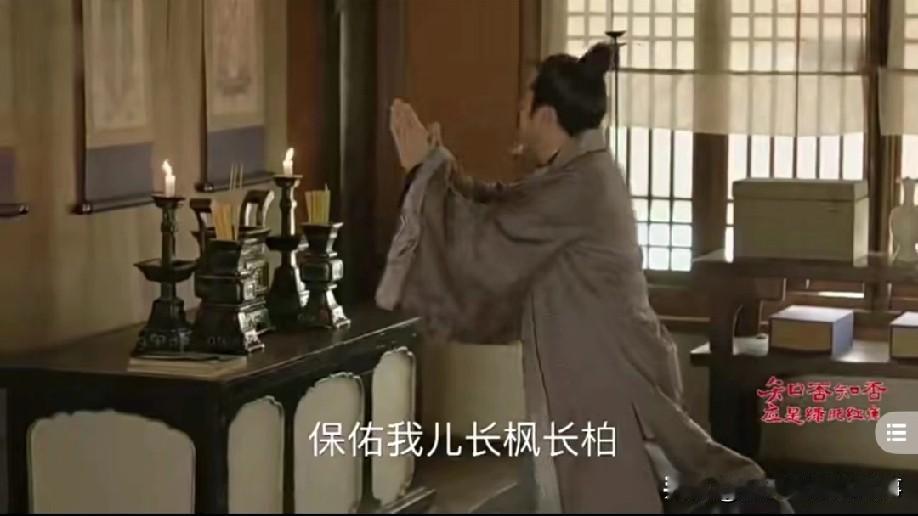 看《知否》时发现个有意思的细节：纮郎拜佛求孩子高中，居然先提了长枫，再提长柏。按