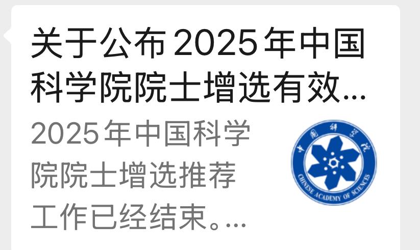 喜讯传来：家族堂兄入选2025年中国科学院院士增选有效候选人名单，闻之令人振奋不
