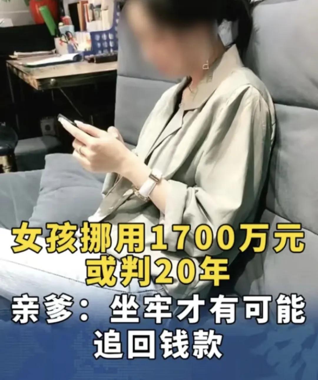 19岁女孩挪用1700万打赏主播，为何宁可坐牢也不愿追回钱款？2025年11