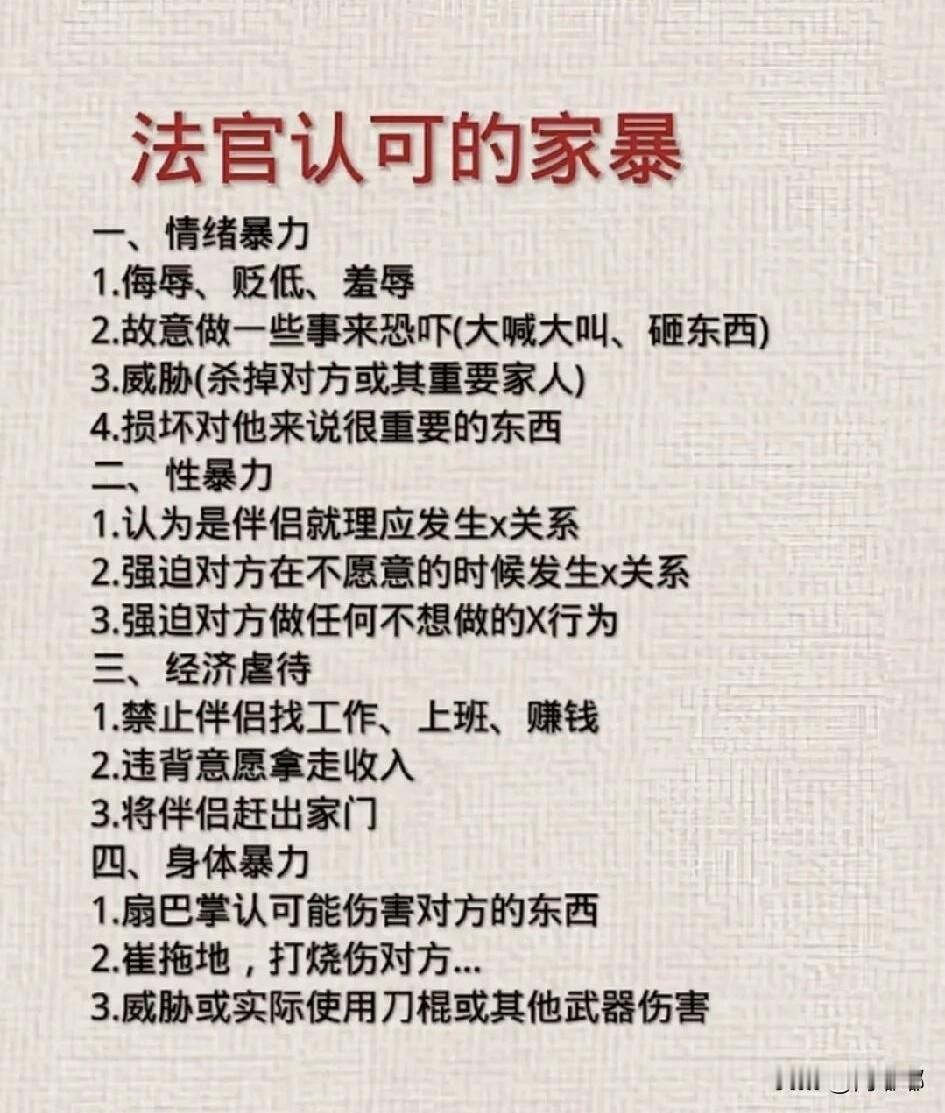 法官认可的家暴行为有哪些？[祈祷]首先声明一点，家暴不光是动手打人。法官眼里认可