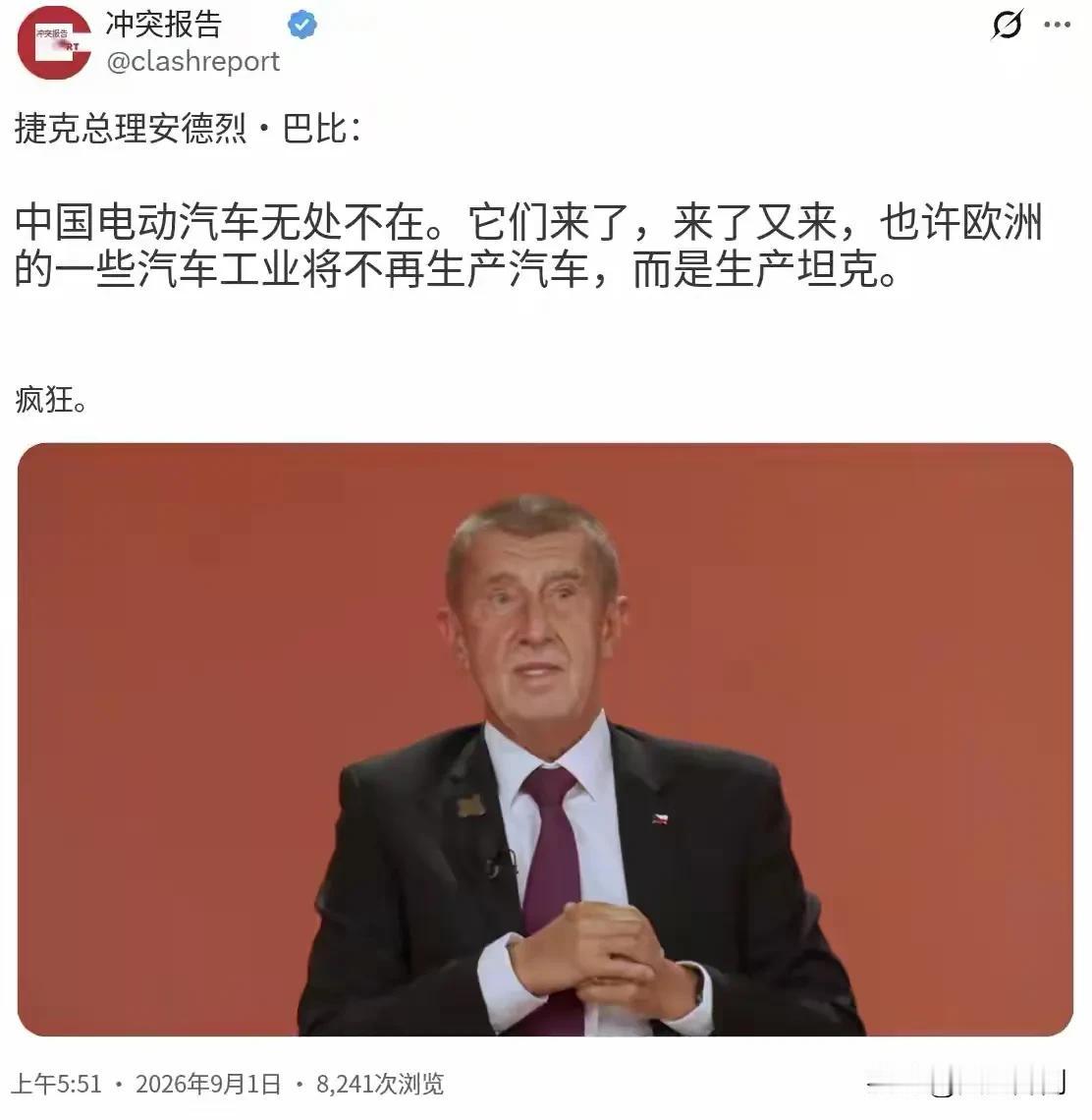 北京时间9月1日，捷克总理巴比什在采访当中发出一番引人热议的感慨：如今中国电动汽