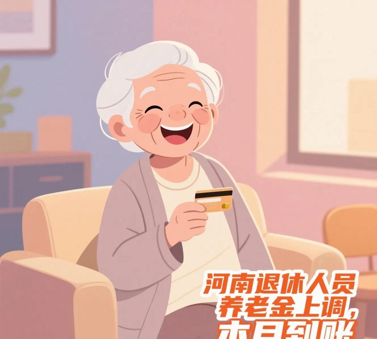 河南退休人员养老金要往上调了，钱这个月就能到账！不管你退休前是上班还是干别的，