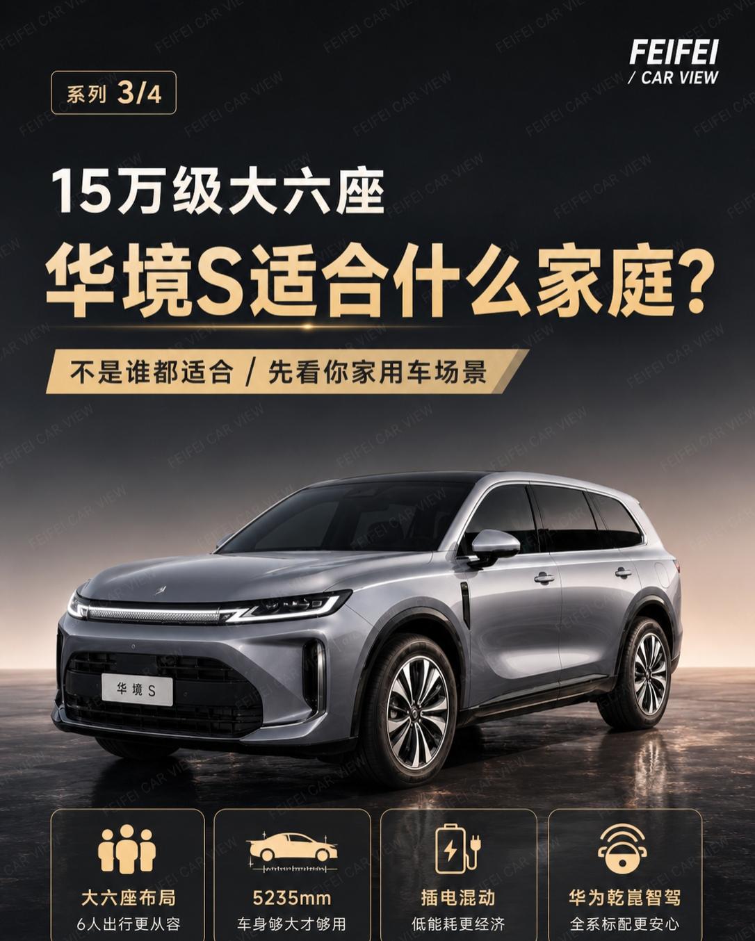 15万级大六座，华境S适合什么家庭？很多人看到华境S，第一反应都是“大六