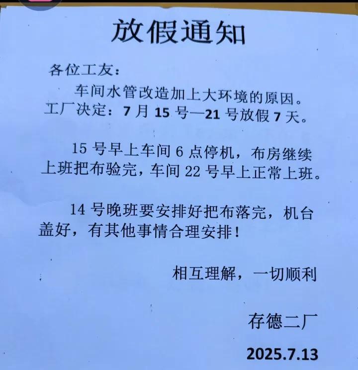 广东佛山的一家纺织厂连续两个月放一个星期长假，以前节假日都没有假放，今年很多厂都