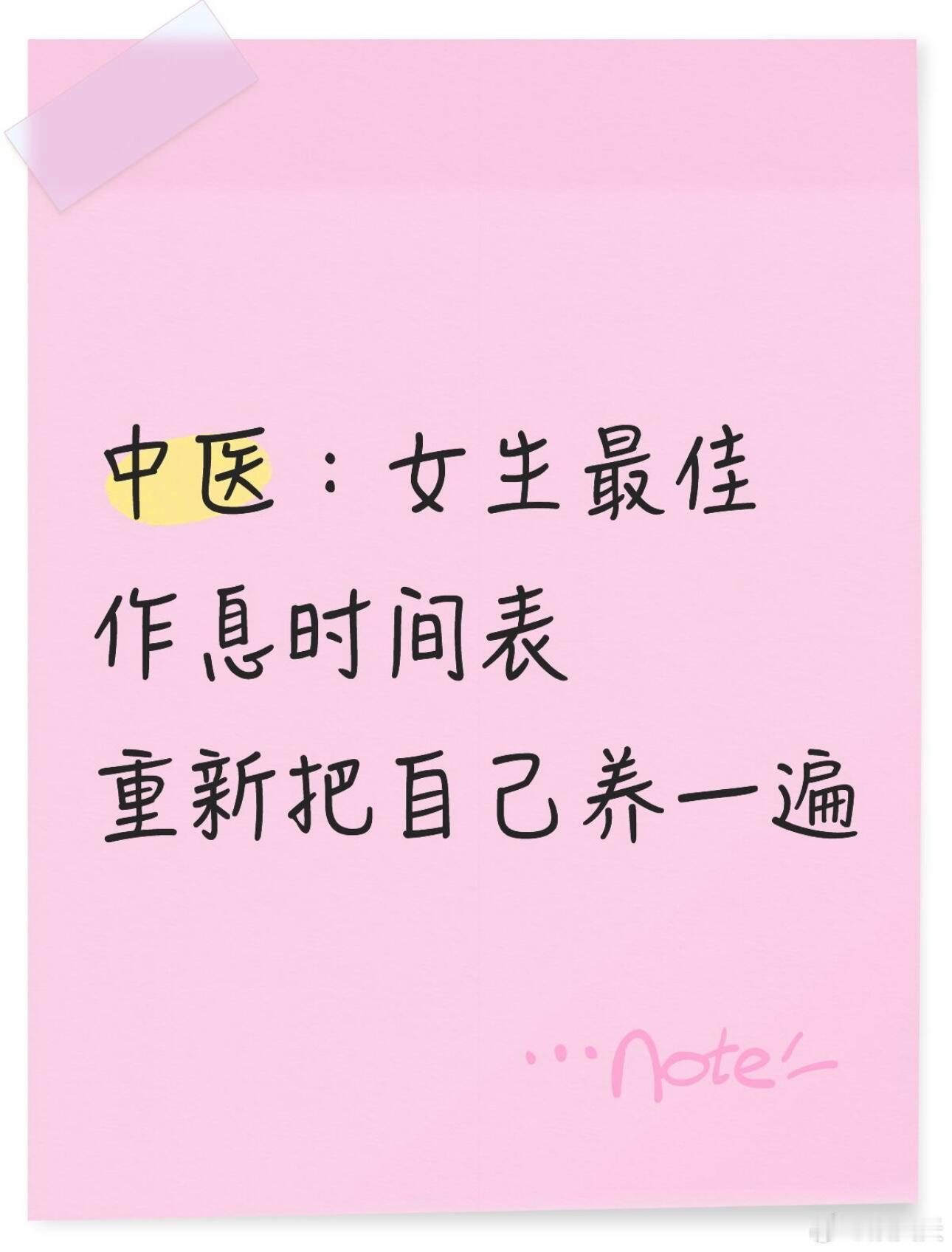 中医调理爱美女生收藏！中医时辰养气血法。中医说：人随天动，气血才旺！抗衰养生必