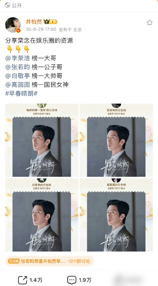 张若昀一出手就是1500份，井柏然直接在评论区喊他榜一公子哥。这还没完，白敬亭砸了1600份，李荣浩