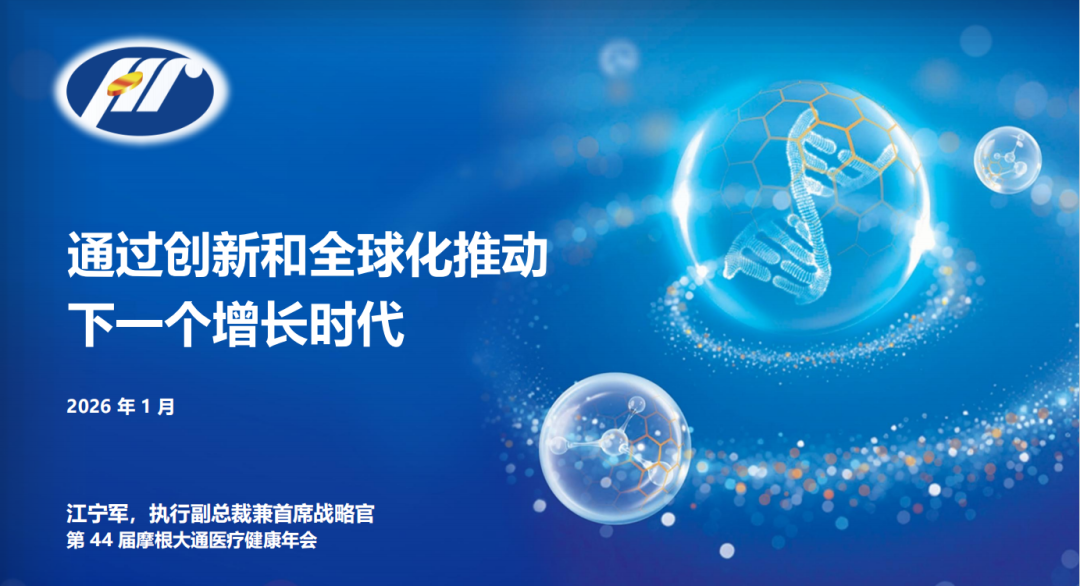 恒瑞医药江宁军: 通过创新和全球化推动下一个增长时代