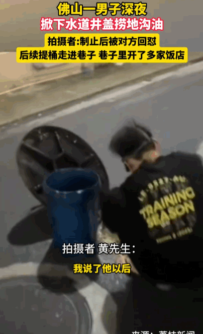 真是恶心坏了！5月26日齐鲁壹点报道，广东佛山，一名男子大半夜直接掀开下水道井盖