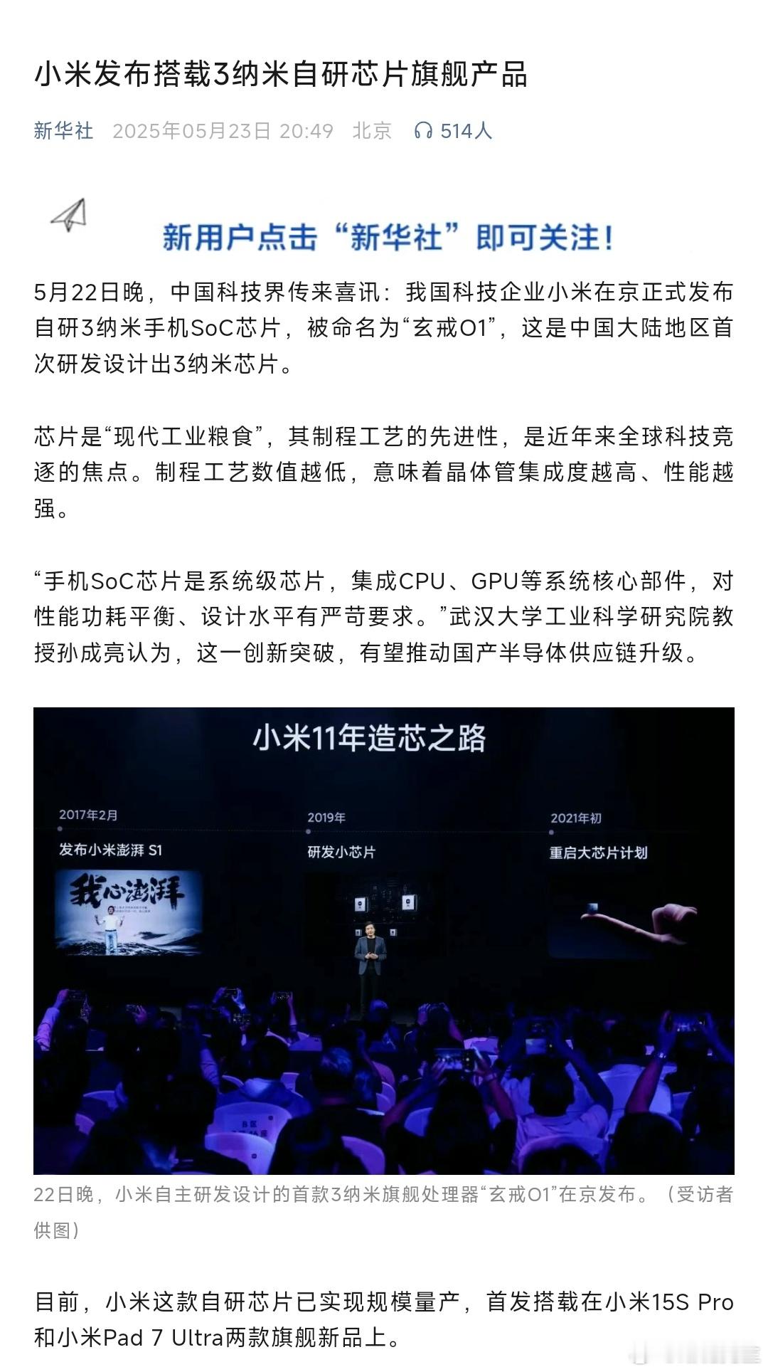 先有人民网、后有央视，现在又是新华社，都已经对小米自研3nm芯片进行定调了。这三