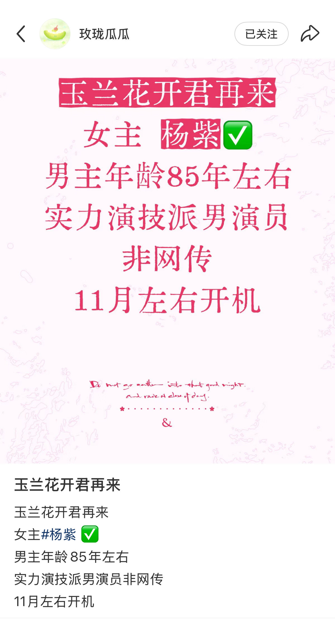 瓜主最新更新🍉玉兰花开君再来11月左右开女主杨紫✅男主年龄85左右实力演技