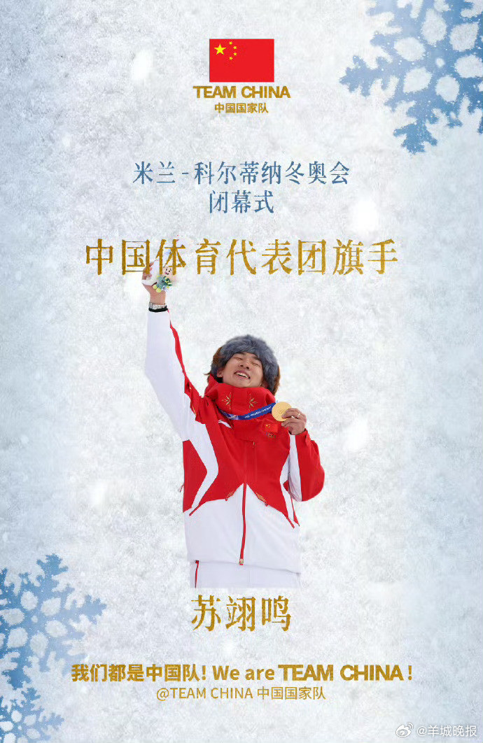 #期待旗手苏翊鸣#据新华社，将担任米兰冬奥会闭幕式中国代表团旗手。期待小鸣，闭幕