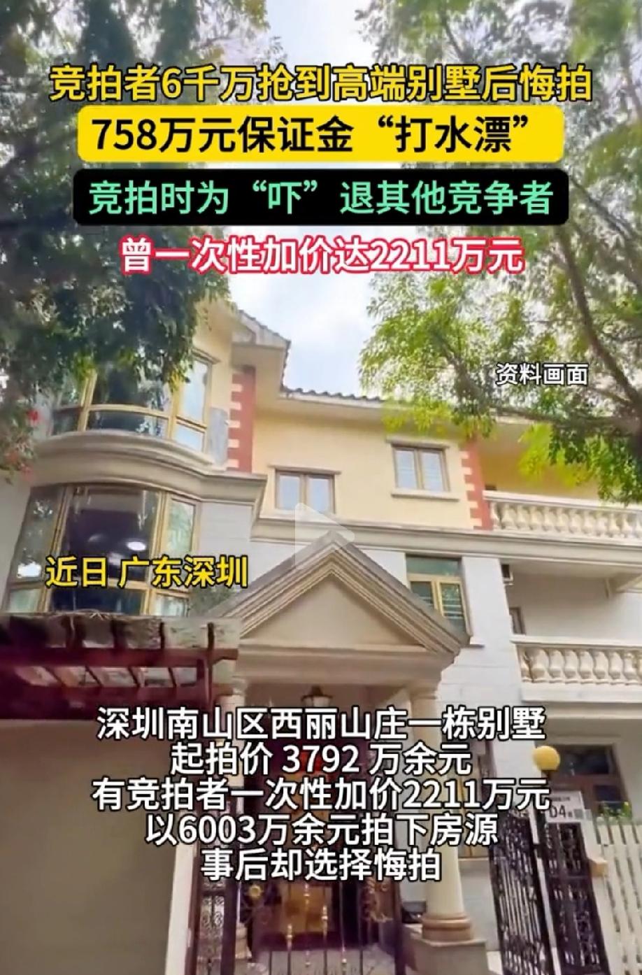 这是短剧照进了现实？广东深圳，男子看到某拍卖平台有一套别墅，起拍价3792万元，
