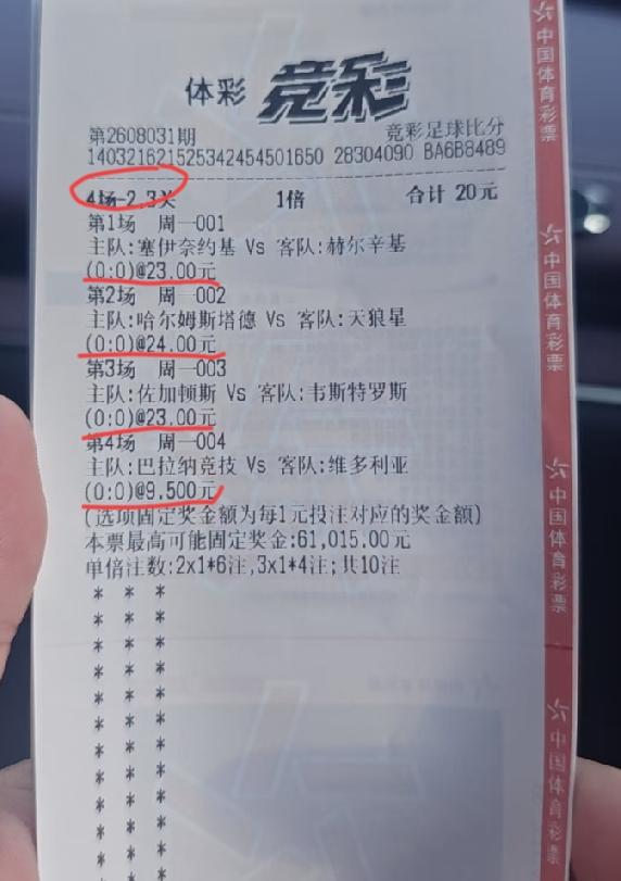 昨天这四场足彩，这位大哥打了4个0:0，最后结果大家也都知道了，大哥没有一场是猜
