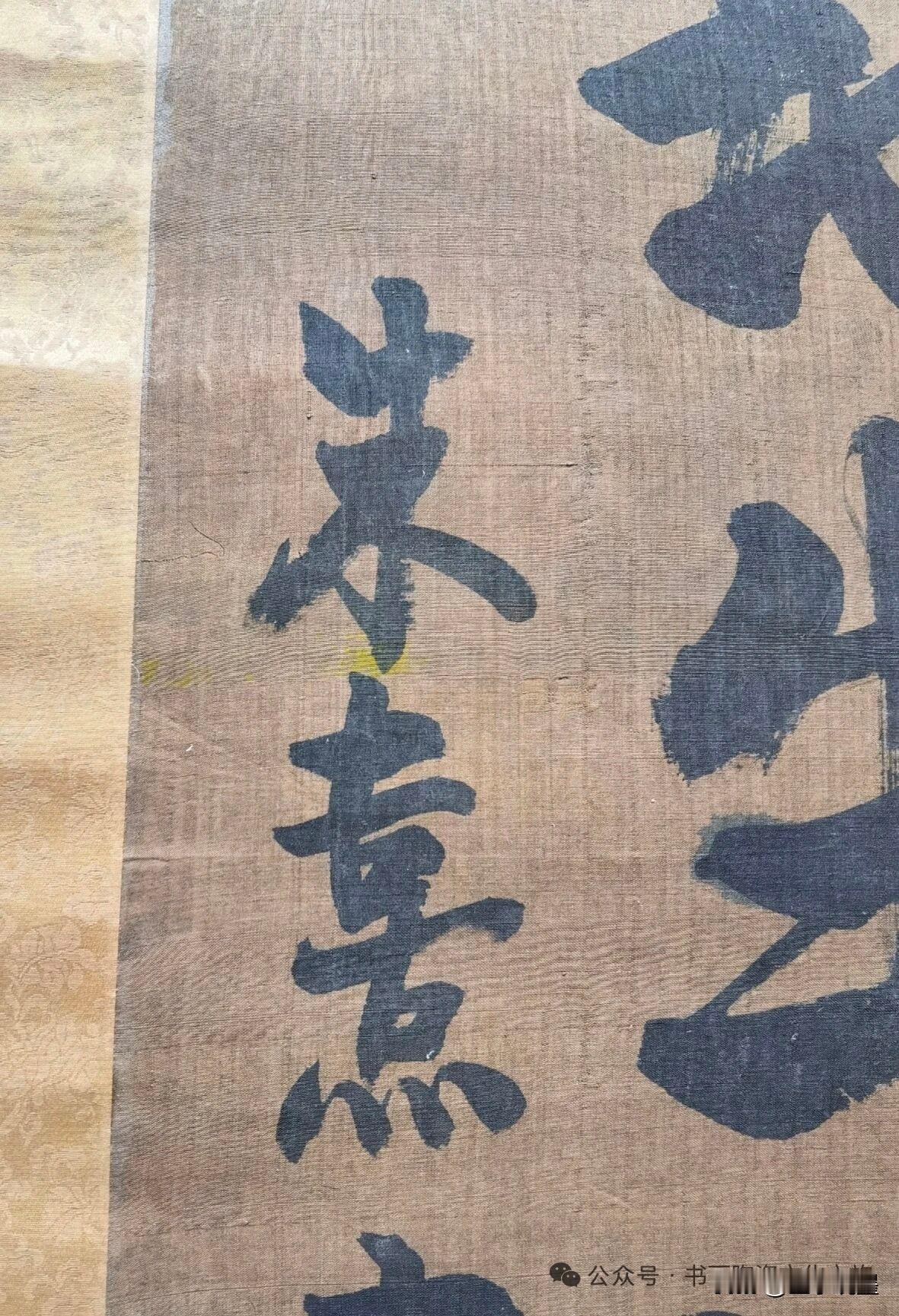 朱熹榜书：字里藏着天地正气这幅朱熹大字"天地生万物"，堪称宋代理学书法的巅