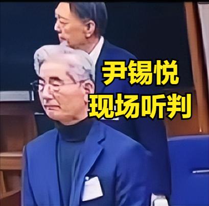 尹锡悦，站起来听宣判时，表情太亮了！侧歪着、耷拉着头，一副生闷气又无语犟脾气，像