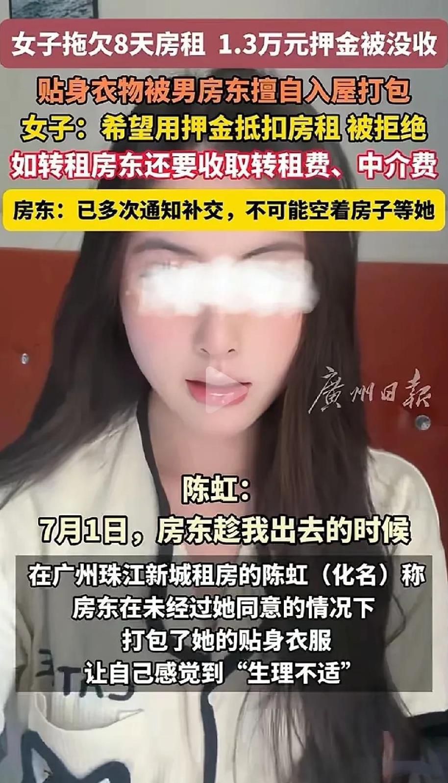 广东广州，女租客因拖欠8天房租，竟遭到房东扣押13600元押金，还把行李强行打包