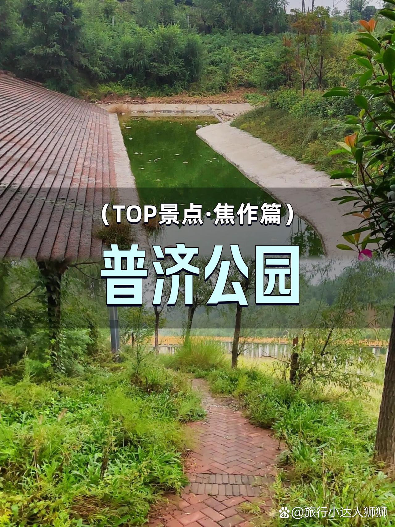 焦作普济公园｜小众秘境徒步全攻略在焦作挖到宝了！这个被严重低估的宝藏公园，藏