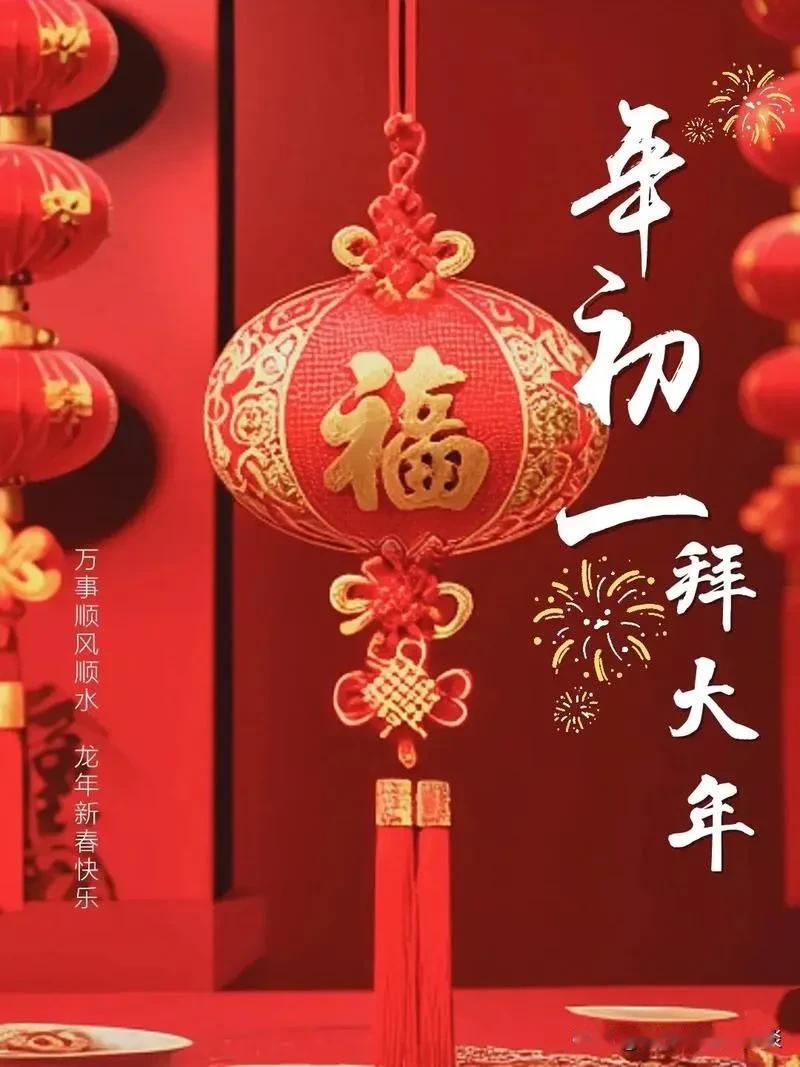 明天正月初一，早起正北是财神，东南是喜神，迎之大吉。