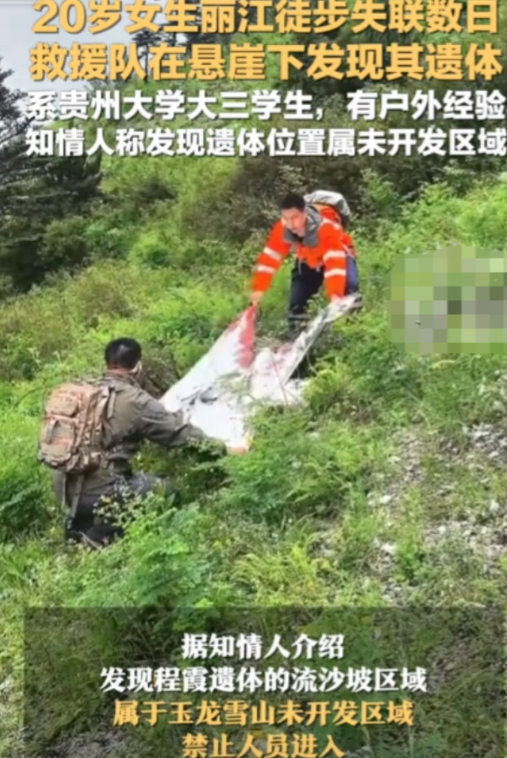 “又是一场不该发生的悲剧！”一名20岁的大三女生，只是暑假独自去丽江徒步，原想着