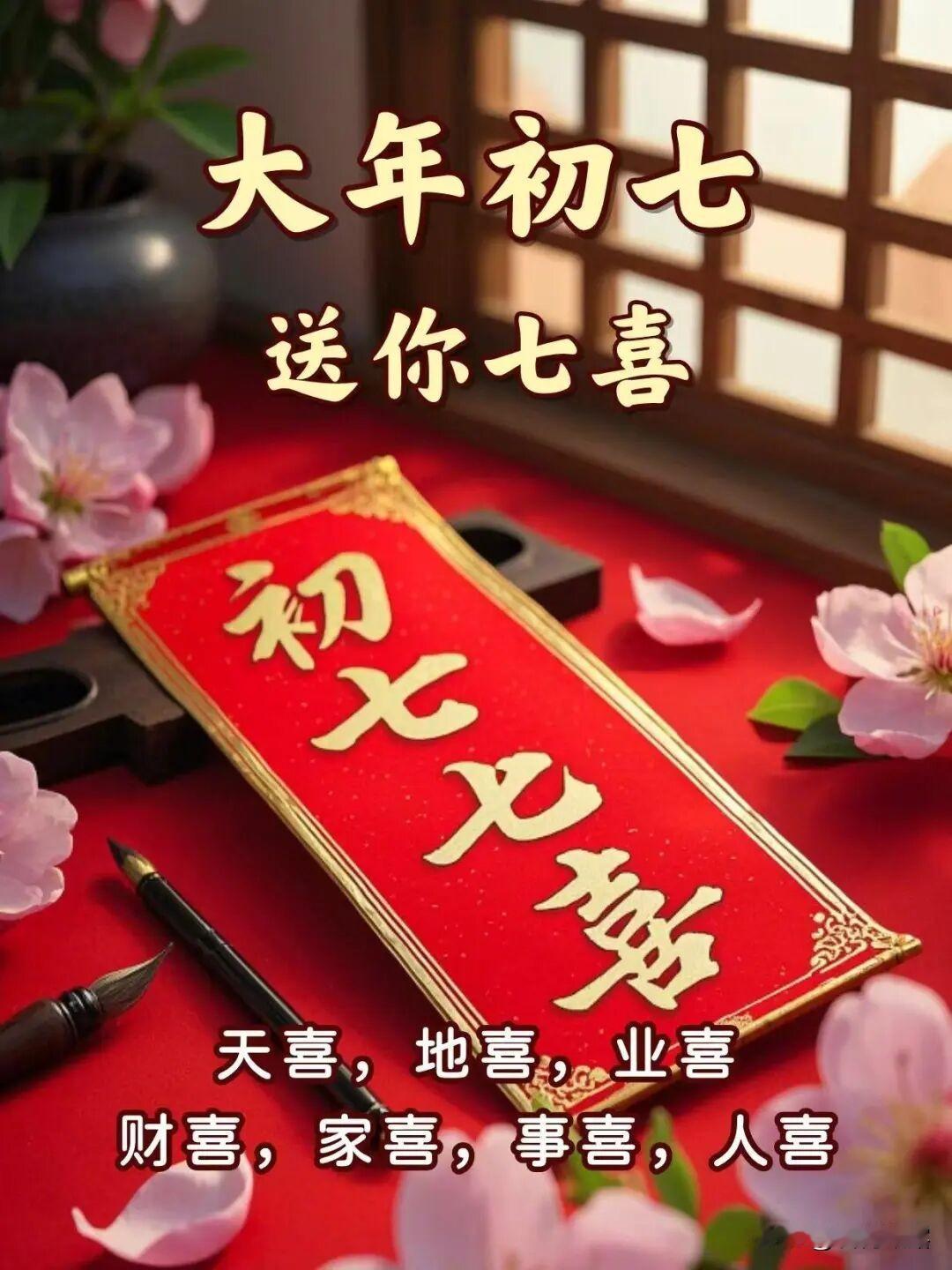 大年初七，七星报喜，福气满满。愿你岁岁安康，家和谐美满，事业兴旺，财源广进，万事