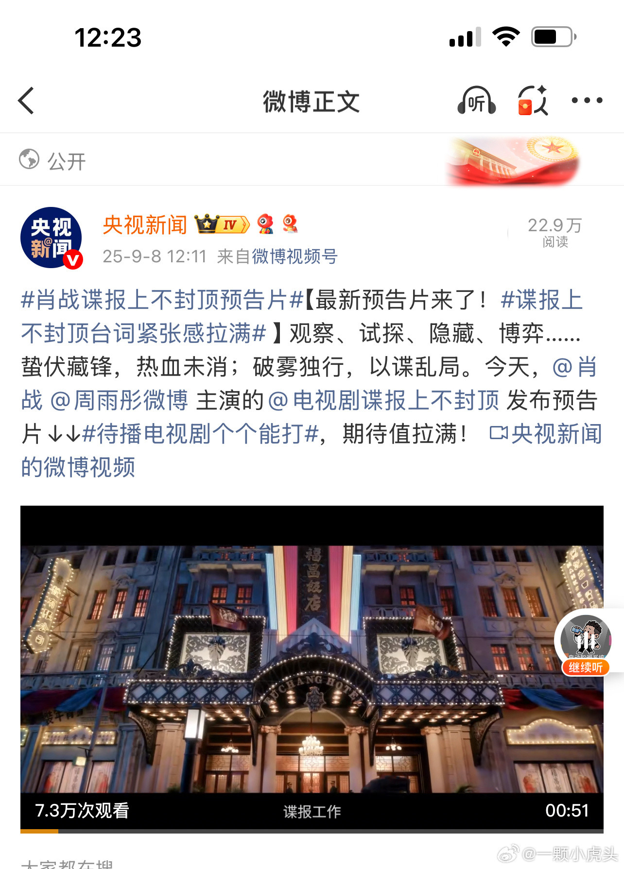 主流宣发排名又来啦！央一和大湾区都来啦🤩肖战《谍报上不封顶》就是这么权威！