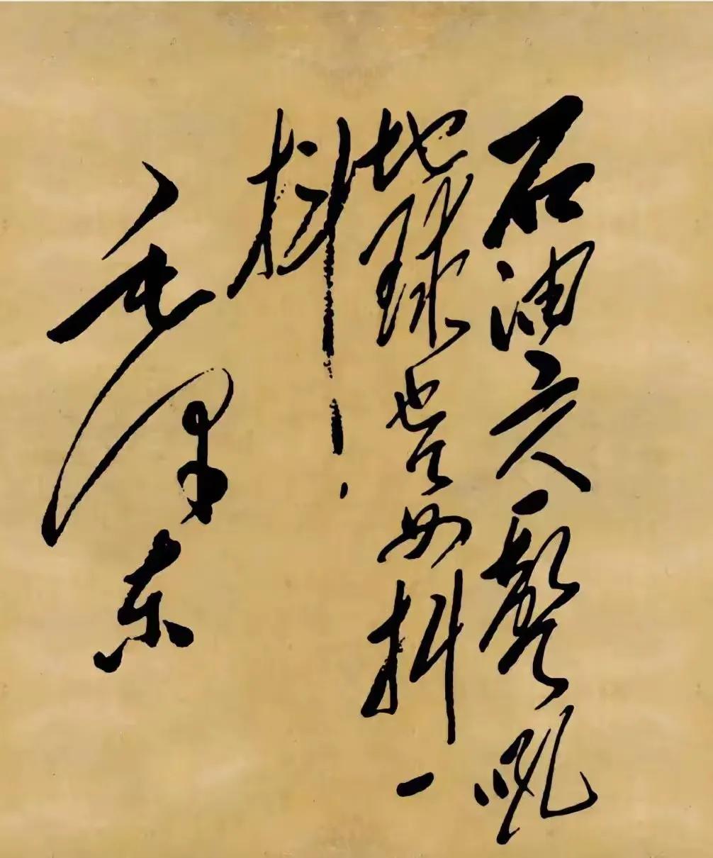 毛主席书法——石油工人一声吼，地球也要抖三抖字体展现了笔走龙蛇，大气磅礴