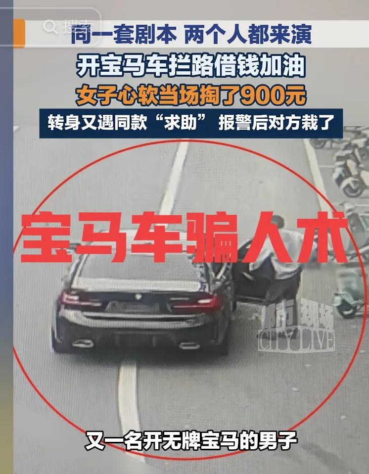 可真开眼了！豪车骗人术，宝马车拦路借钱加油，女子心软换成900元现金，万万没想到