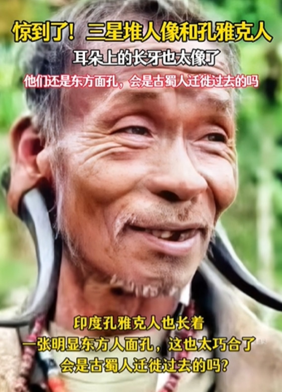 孔雅克人具有三星堆人的一切外貌和特征，生活在印度东北部的那加兰邦孟县地区，属于那