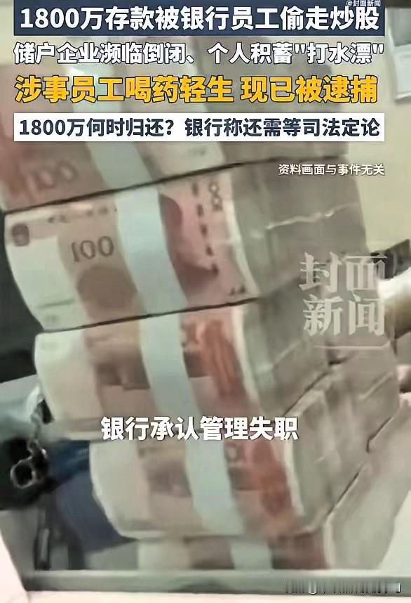 万万没想到啊，银行员工转走储户1800万，人被抓了，但这笔账到底该谁扛？我认为：
