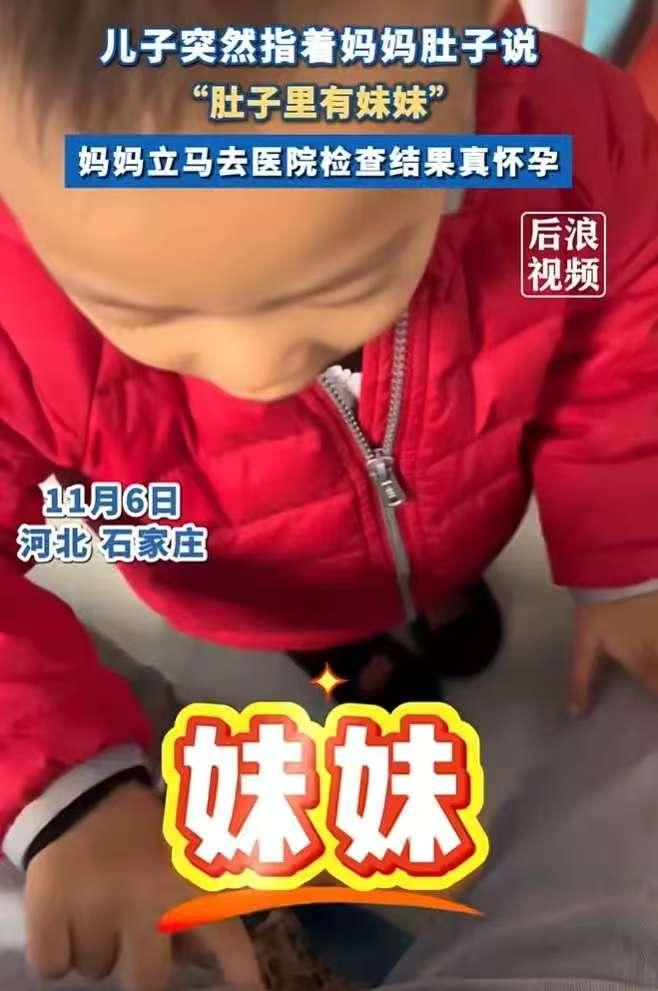 科学也没法解释了！石家庄娃摸妈妈肚子喊“有妹妹”，隔天检查实锤，亲子感应太绝了！