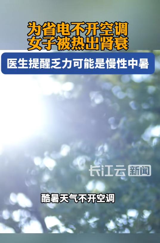 “省小钱遭大罪！”8月5日报道，江苏，一女子为了节省电费，在酷暑天气中坚持不开空